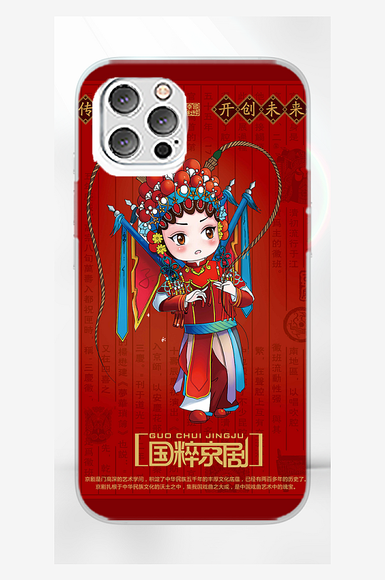 大氣國(guó)潮風(fēng)京劇手機(jī)殼設(shè)計(jì)