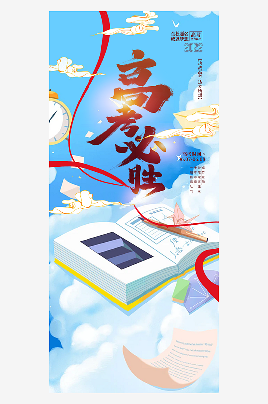 创意励志六月高考主题海报