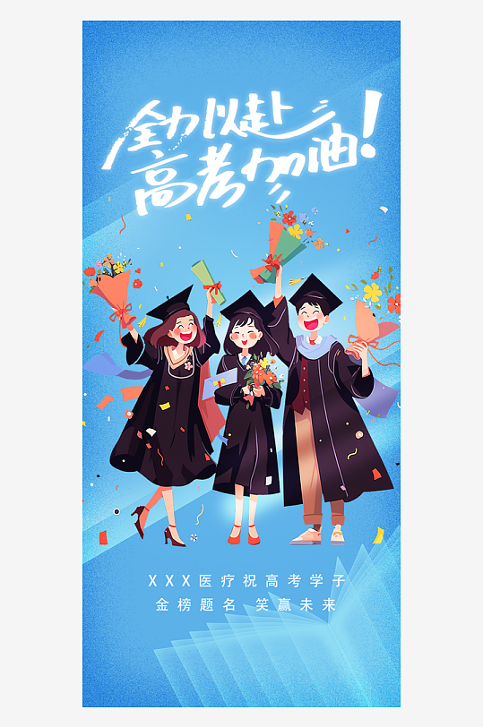 励志六月高考主题海报