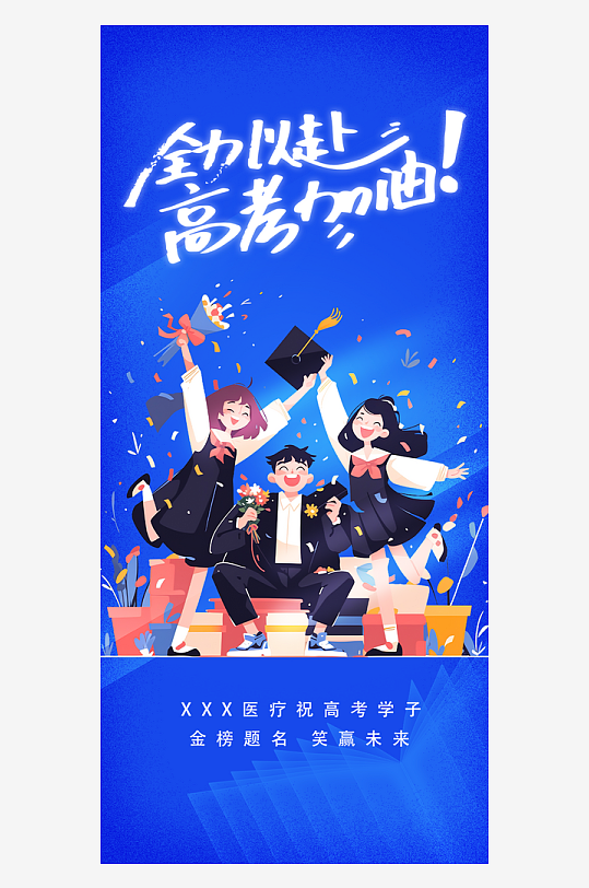 励志六月高考主题海报