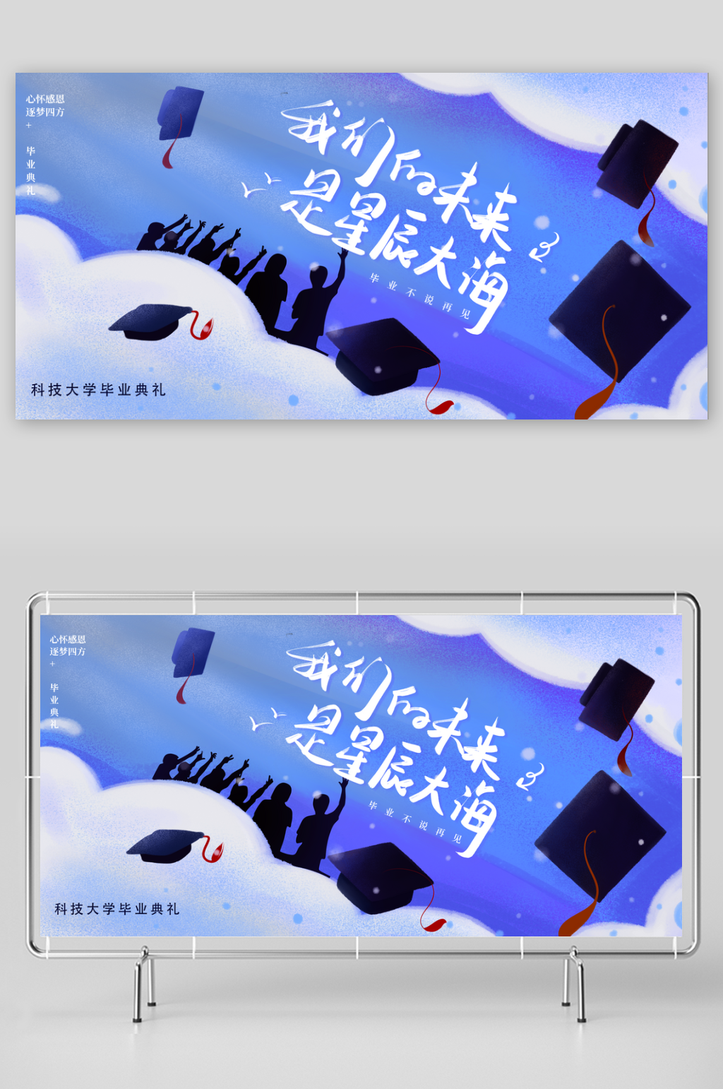 毕业典礼青春再见毕业季背景展板横版海报素材