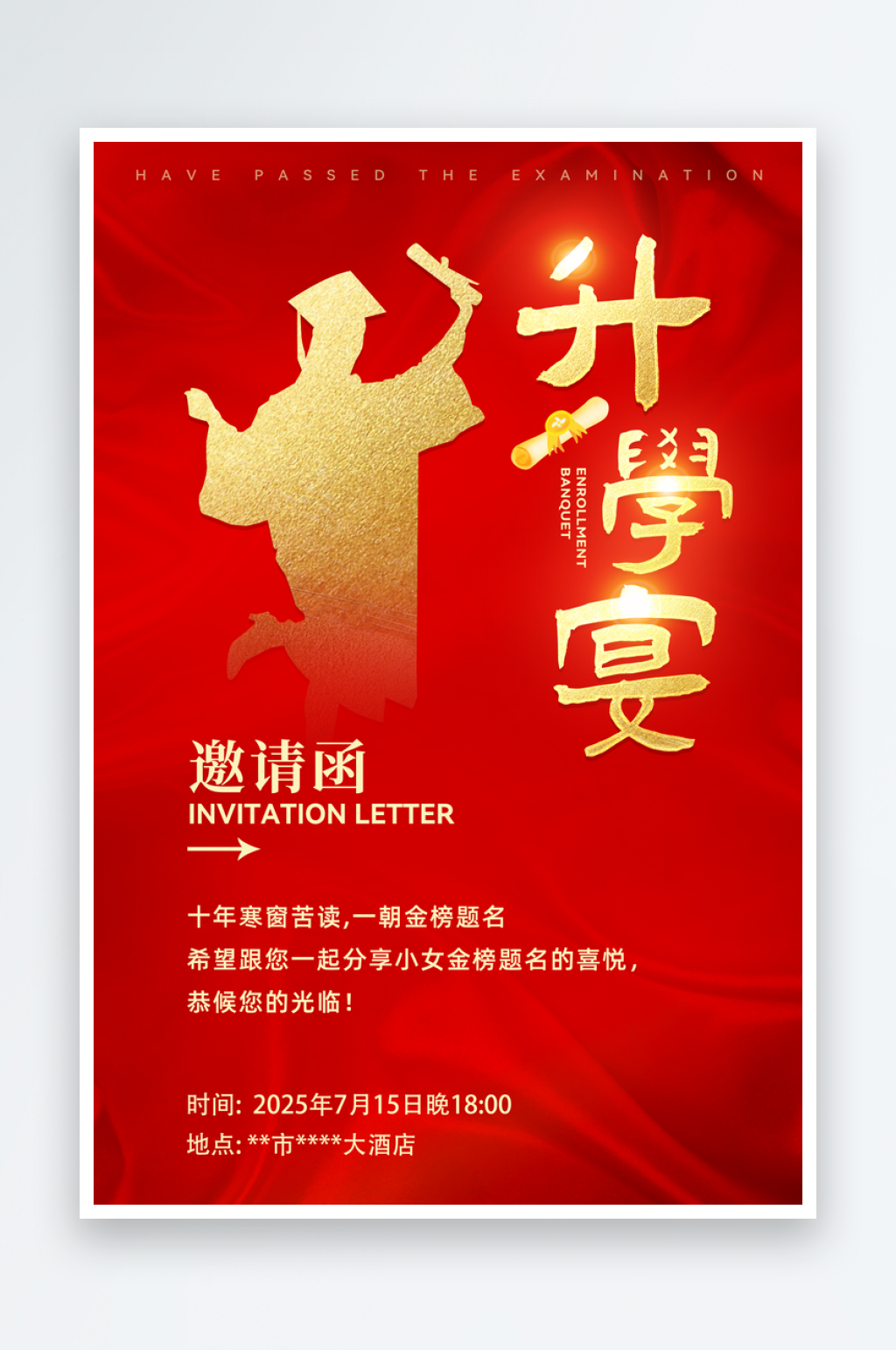 升学宴邀请函模板素材