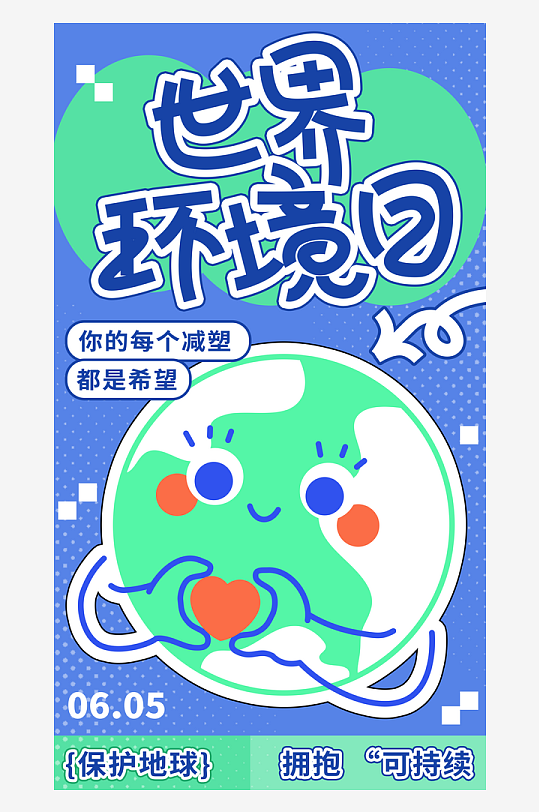 世界环境日保护地球生态环保低碳节能海报