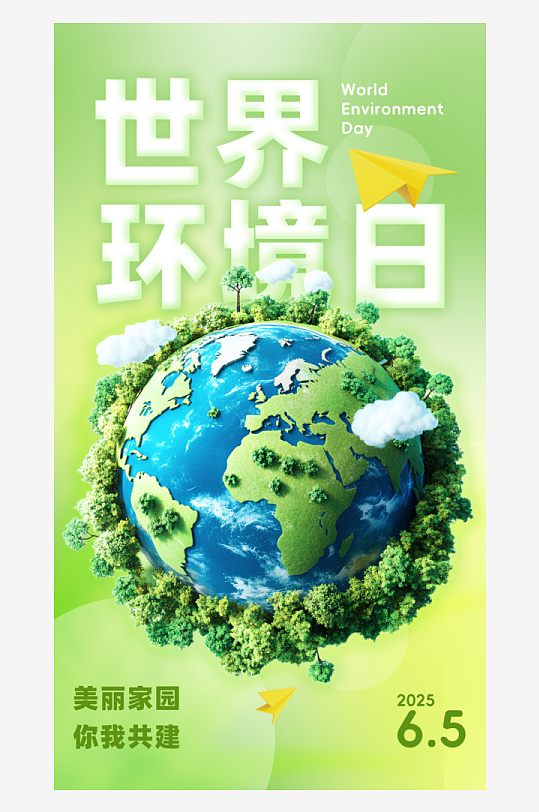 世界环境日保护地球生态环保低碳节能海报
