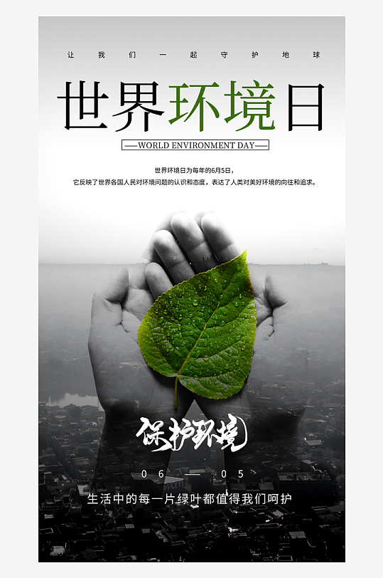 世界环境日保护地球生态环保低碳节能海报