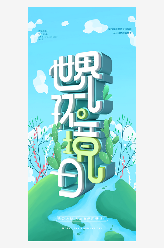 世界环境日保护地球生态环保低碳节能海报