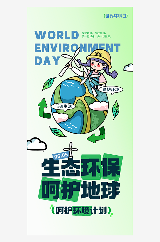 世界环境日保护地球生态环保低碳节能海报