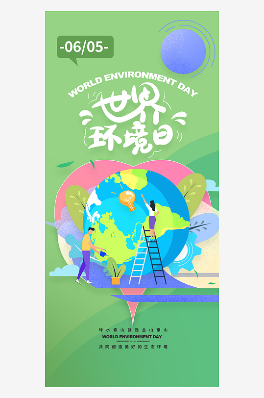 世界环境日保护地球生态环保低碳节能海报