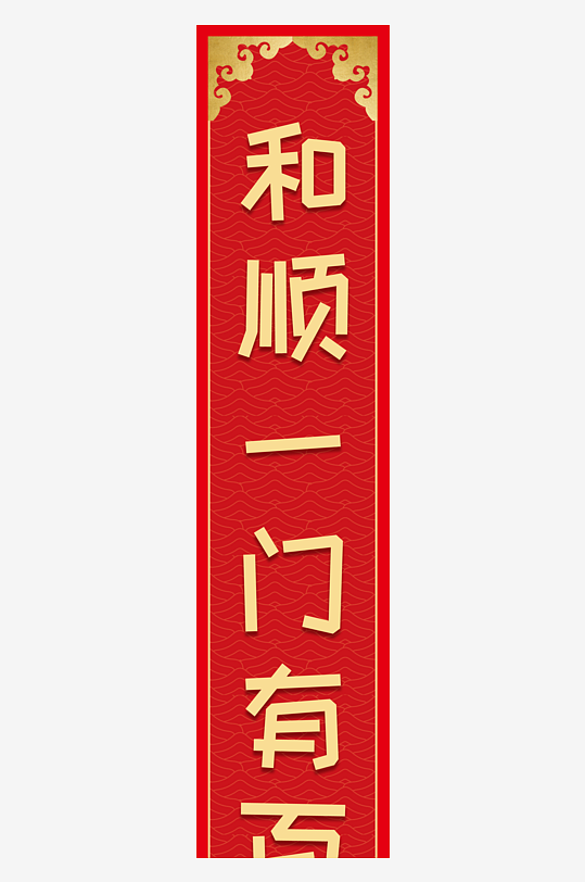 新春对联装饰设计-众图网