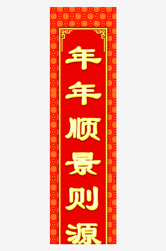 新春对联装饰设计-众图网