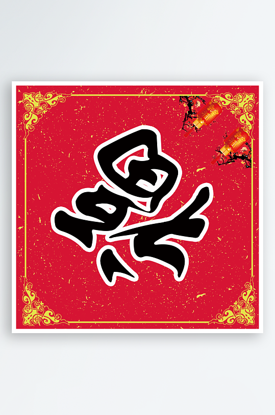 新春对联装饰设计-众图网