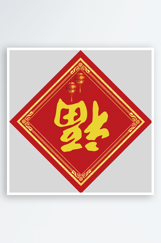 新春对联装饰设计-众图网