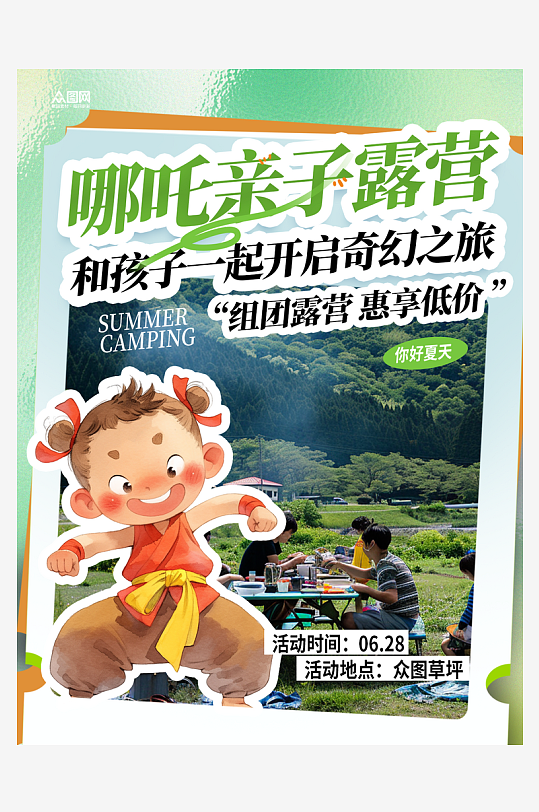 哪吒露营主题小红书儿童活动封面海报-众图网