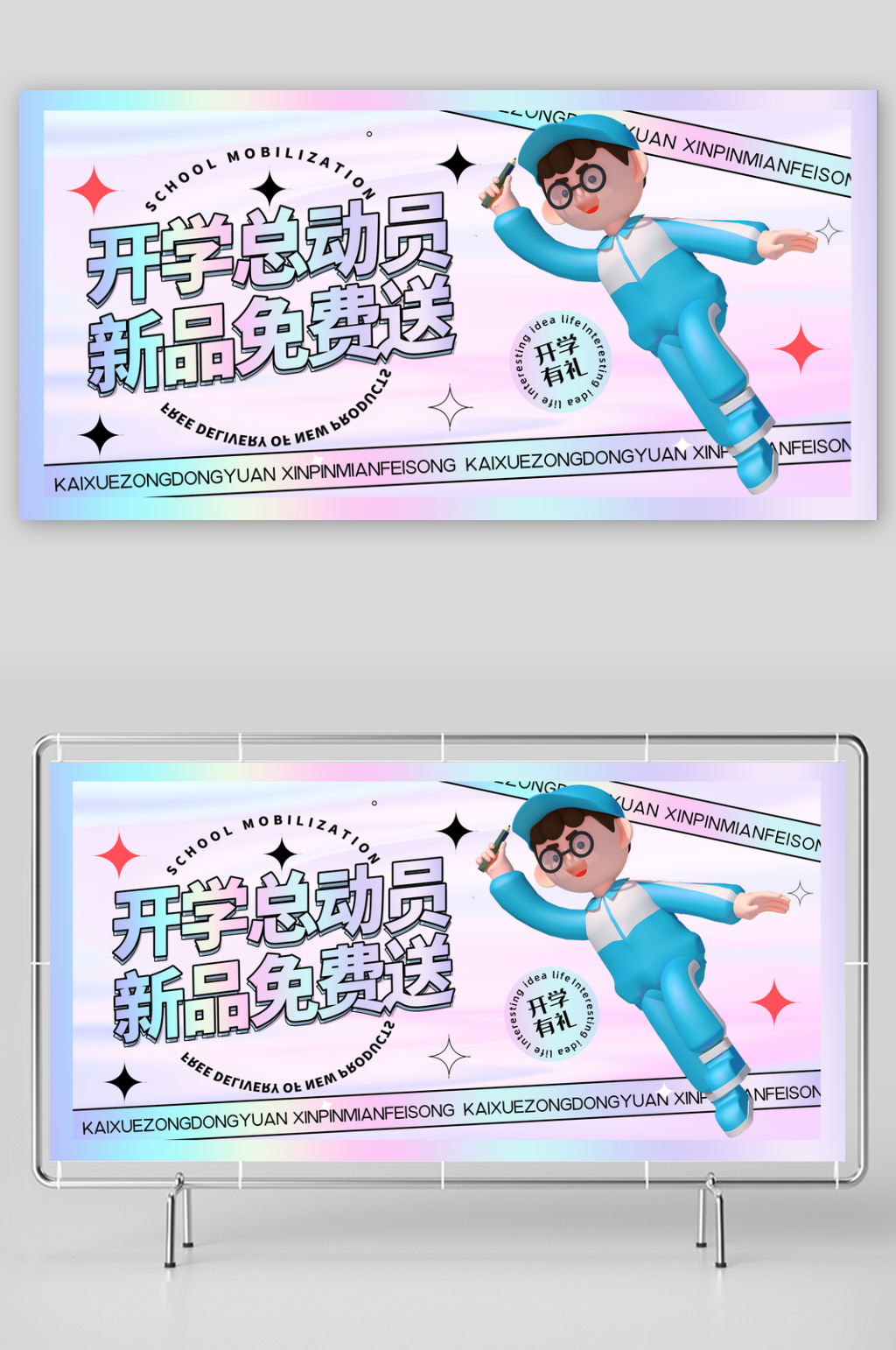 开学季促销海报展板模板素材