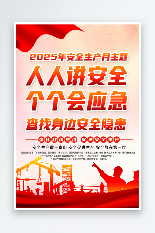 人人講安全個(gè)個(gè)會(huì)應(yīng)急安全生產(chǎn)月
