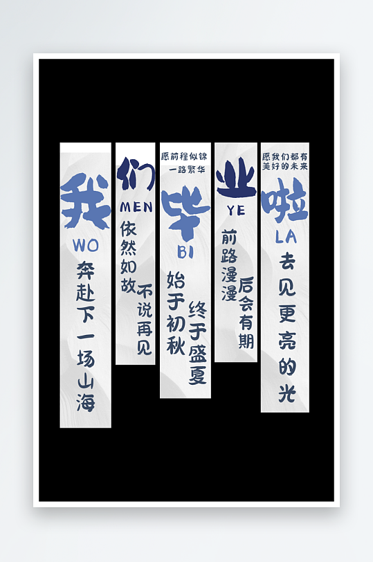 我们毕业了啦季典礼条幅挂布画横幅美陈布置-众图网