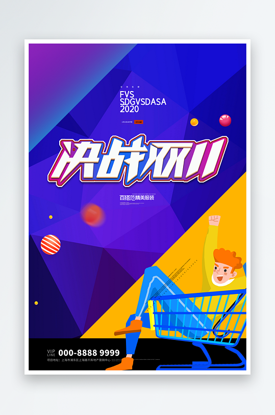 双十一宣传设计海报模板