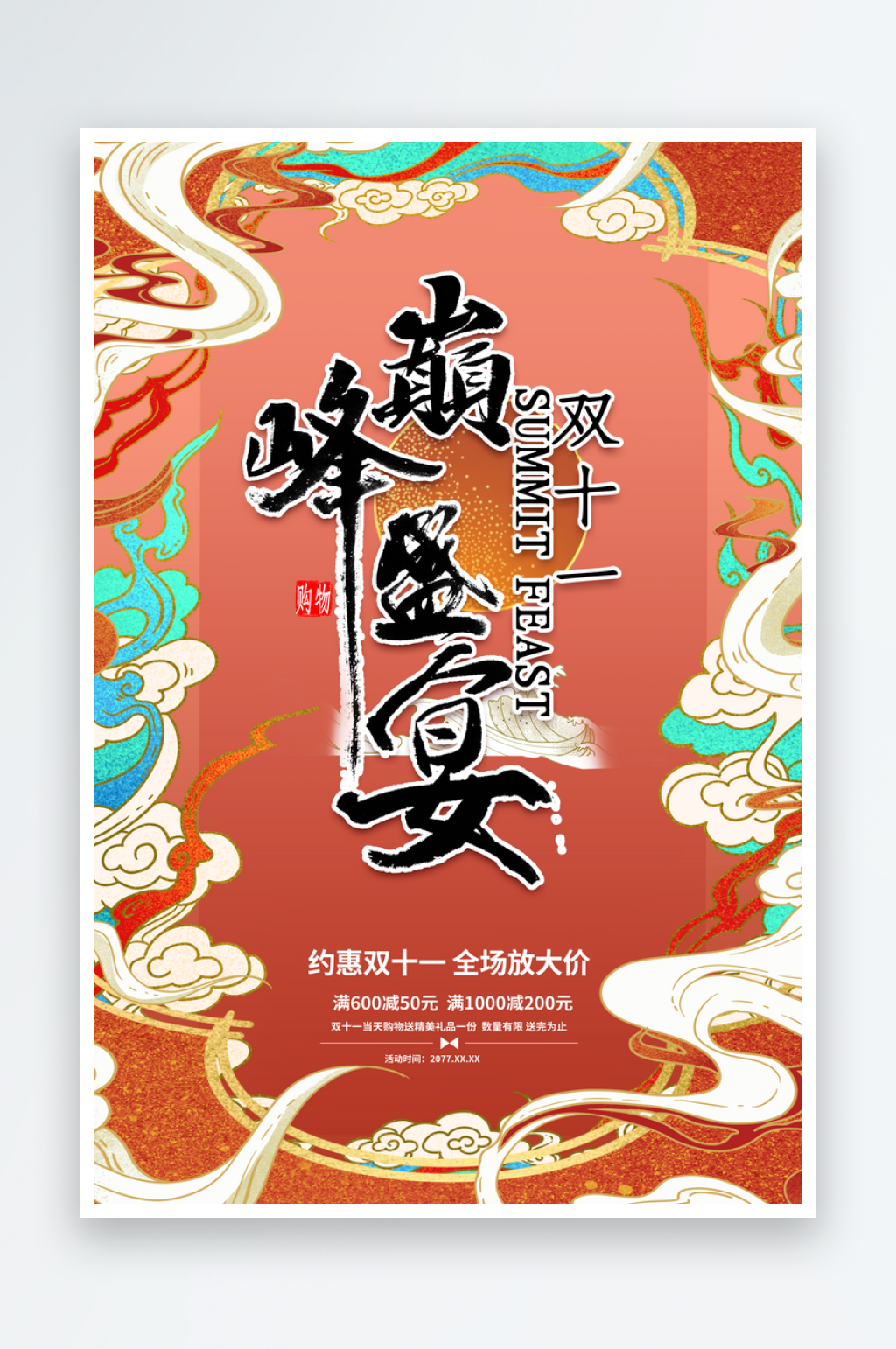 双十一宣传海报模板素材