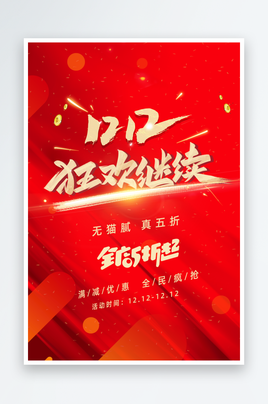 双十二促销宣传海报素材