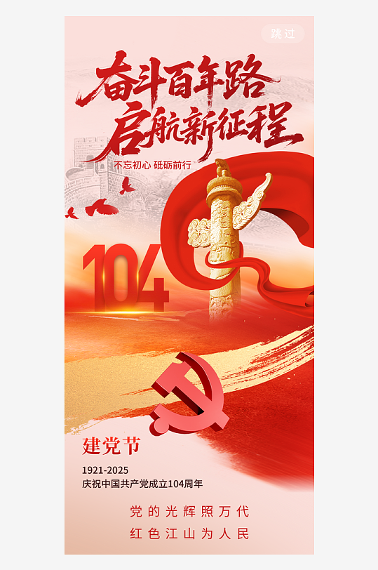 七一建党节纪念104周年简约意境海报