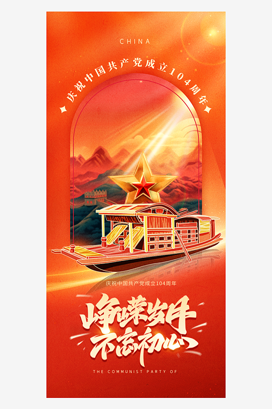 金色党建风红船七一建党节104周年海报