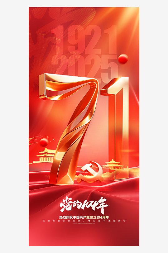 简约红色七一建党节71建党104周年海报