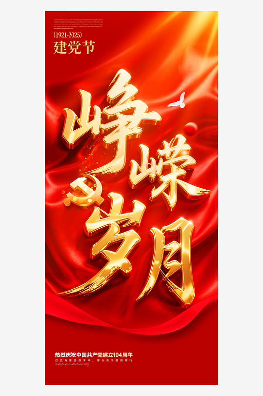简约红色金色字体峥嵘岁月七一建党节海报