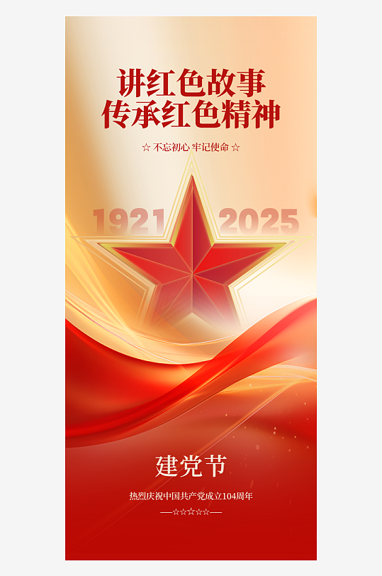 简约创意建党节104周年党建基层宣传海报