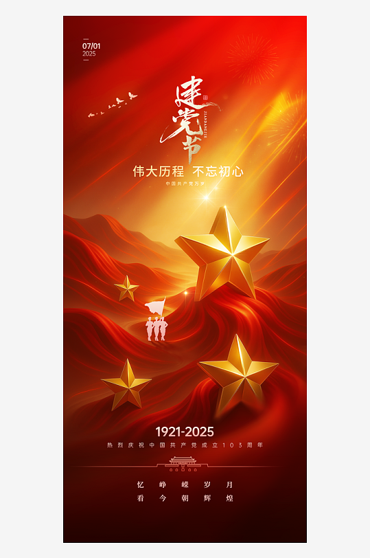 红色喜庆七一建党节主题海报