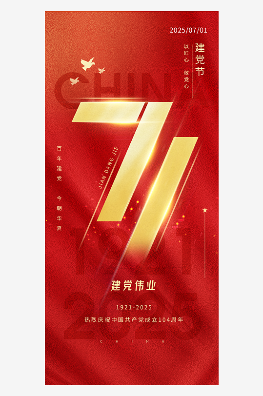 红色大气七一文字变形建党节海报