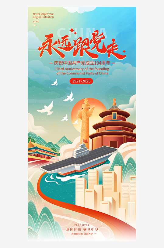 国潮风格建党节主题H5海报