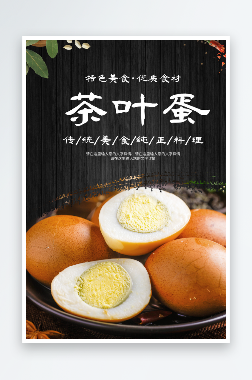 茶叶蛋海报设计模板素材