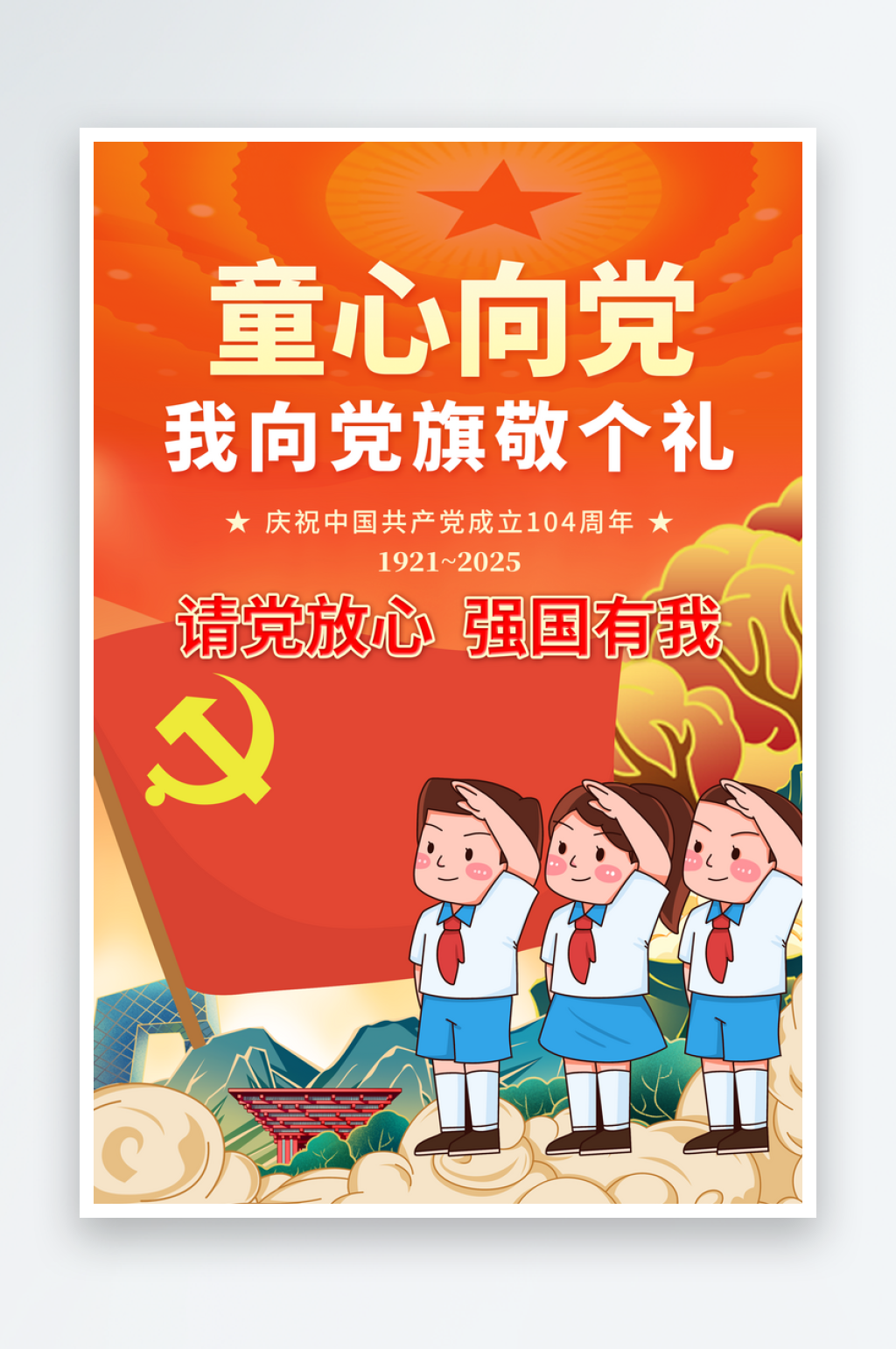 童心向党七一建党节海报素材
