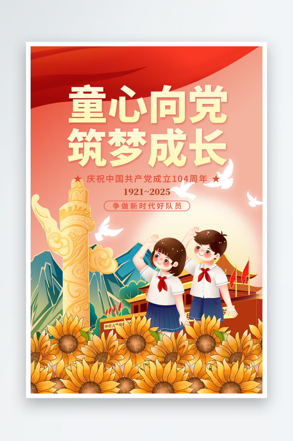 童心向党七一建党节海报素材