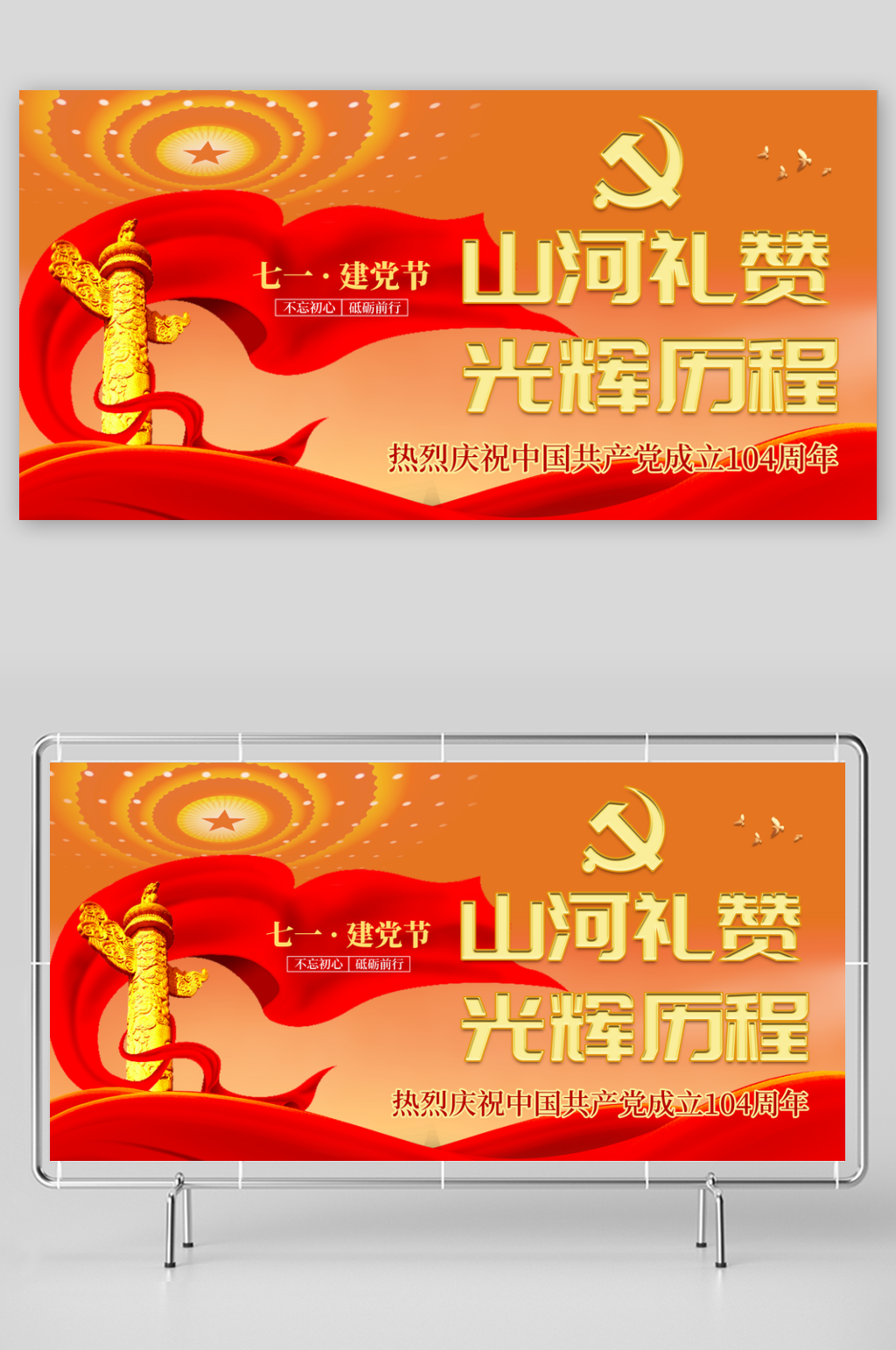 庆祝建党104周年展板素材