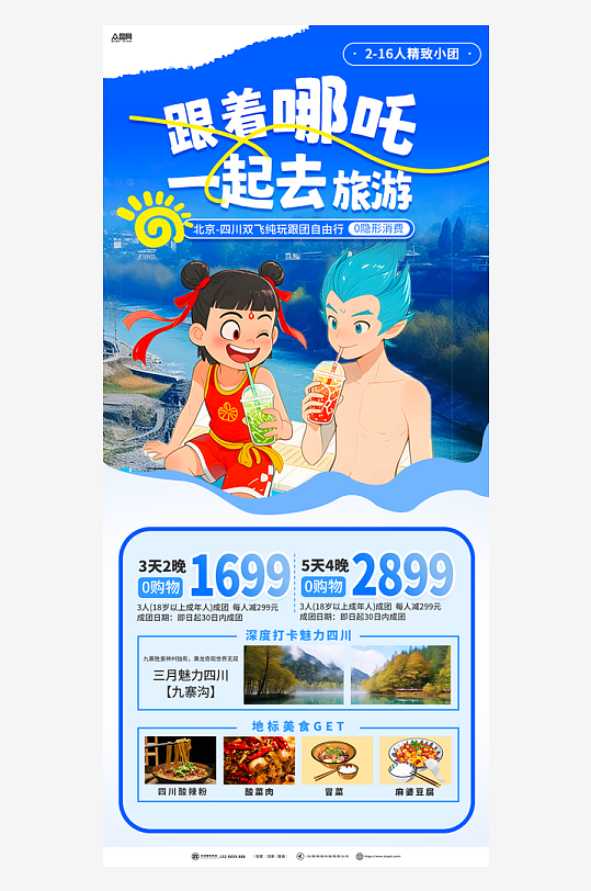 哪吒敖丙主题夏季暑期暑假旅游少儿活动热点海报