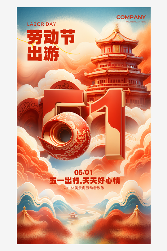 五一勞動節(jié)宣傳海報