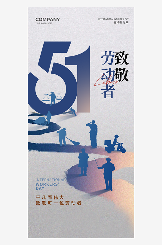 五一勞動節(jié)宣傳海報
