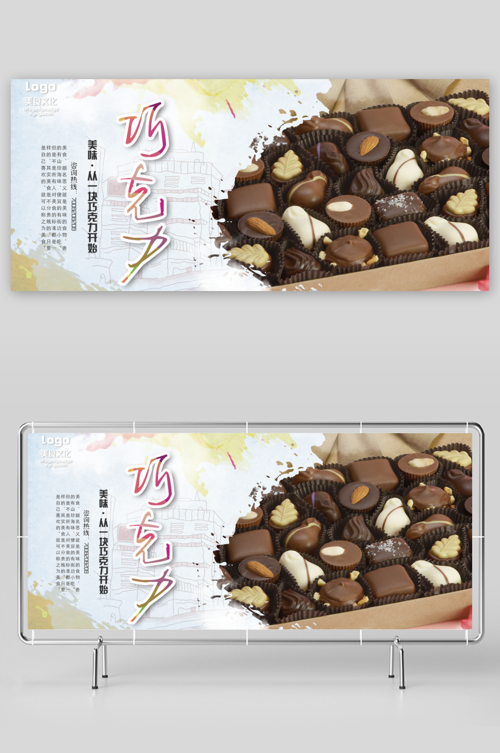 巧克力展板设计模板素材