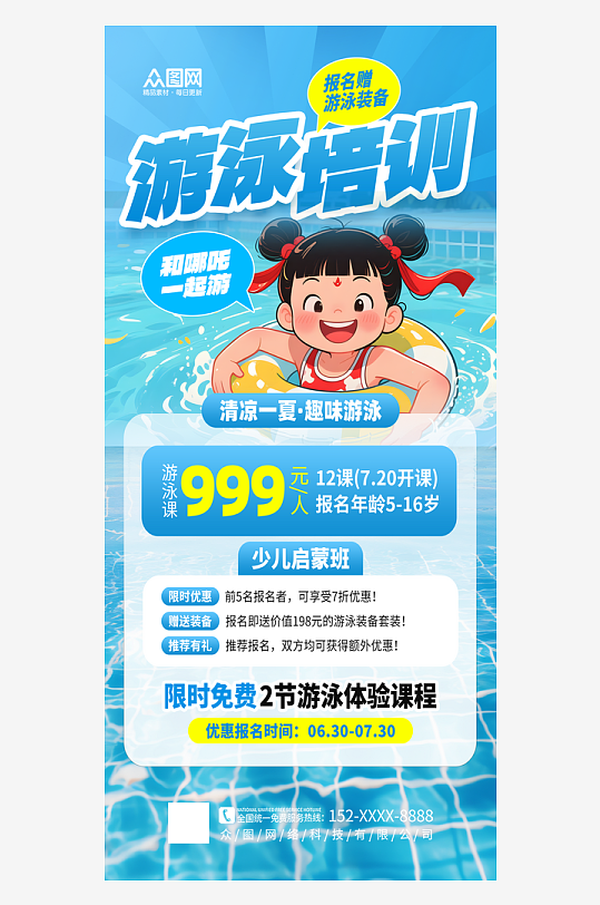 简洁哪吒主题夏季暑期游泳培训班招生少儿活动热点海报