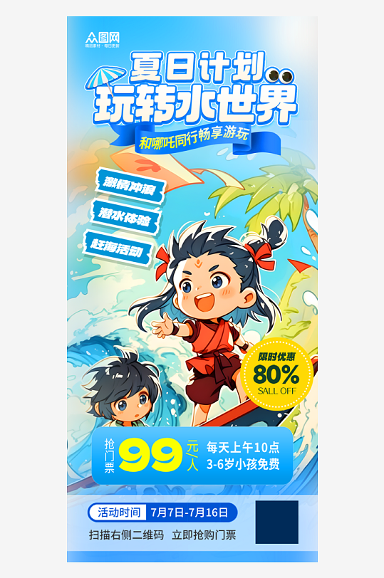 时尚哪吒主题夏季暑期暑假防暑水上乐园少儿活动热点海报