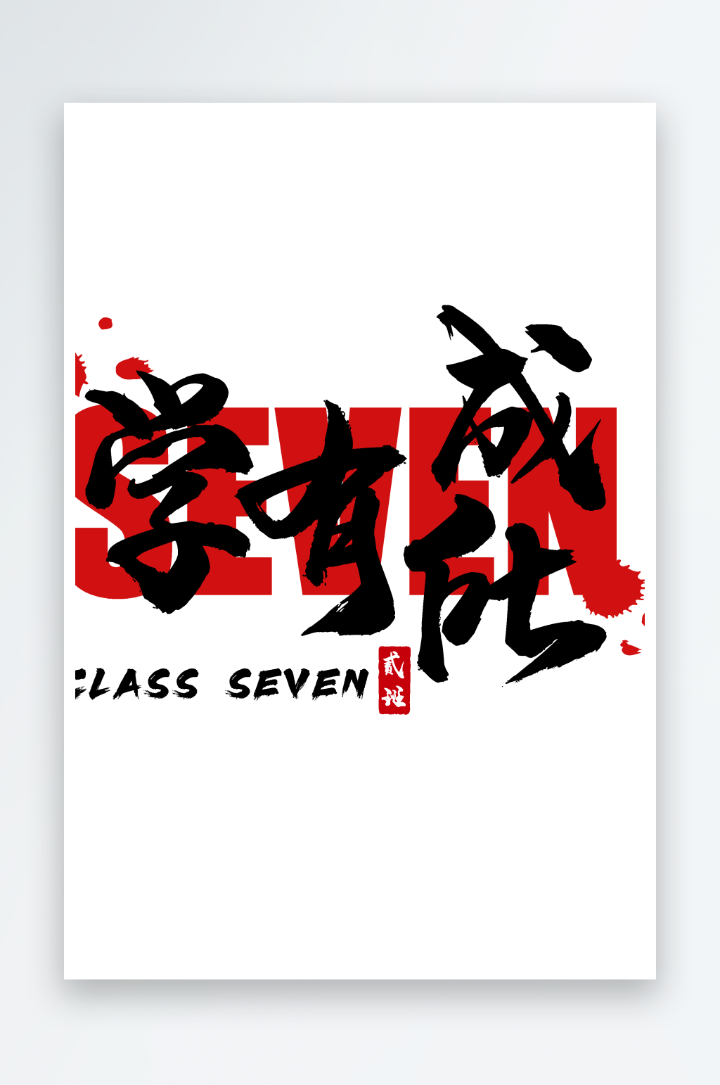 创意学有所成字体插画设计素材