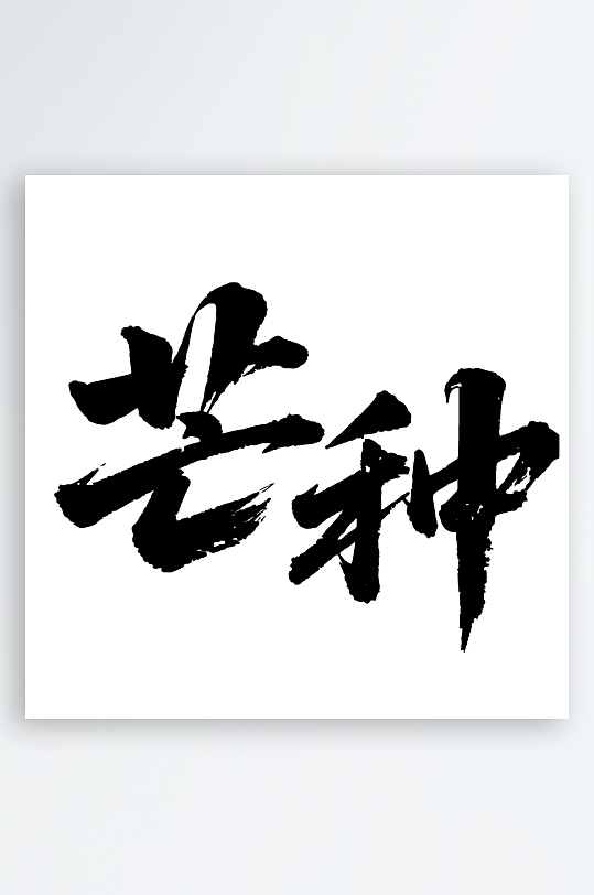 芒种艺术字毛笔字设计-众图网