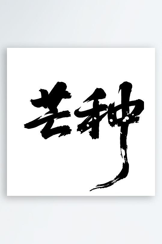 芒种艺术字毛笔字设计-众图网