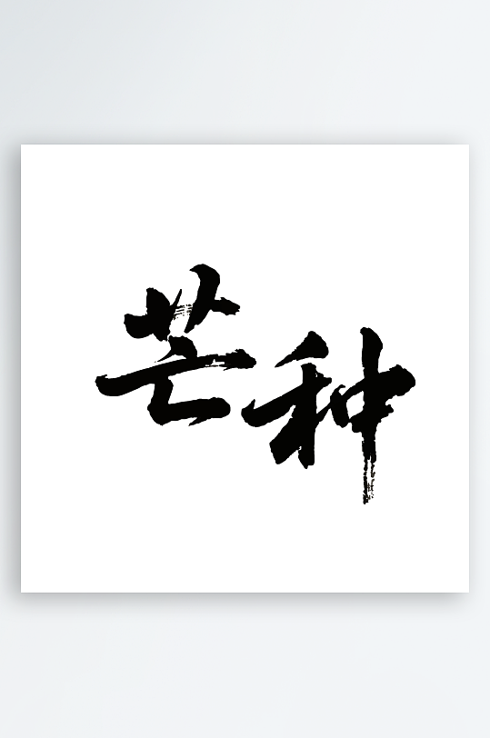 芒种艺术字毛笔字设计-众图网