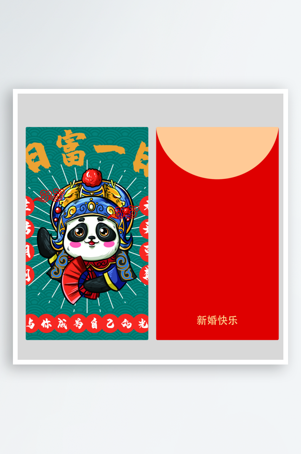 创意大气熊猫主题红包设计素材