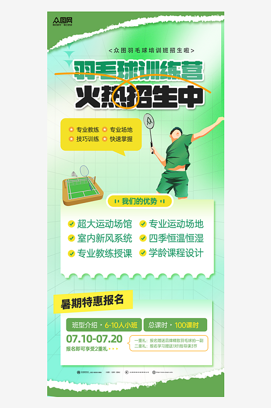 羽毛球球馆培训招生比赛海报