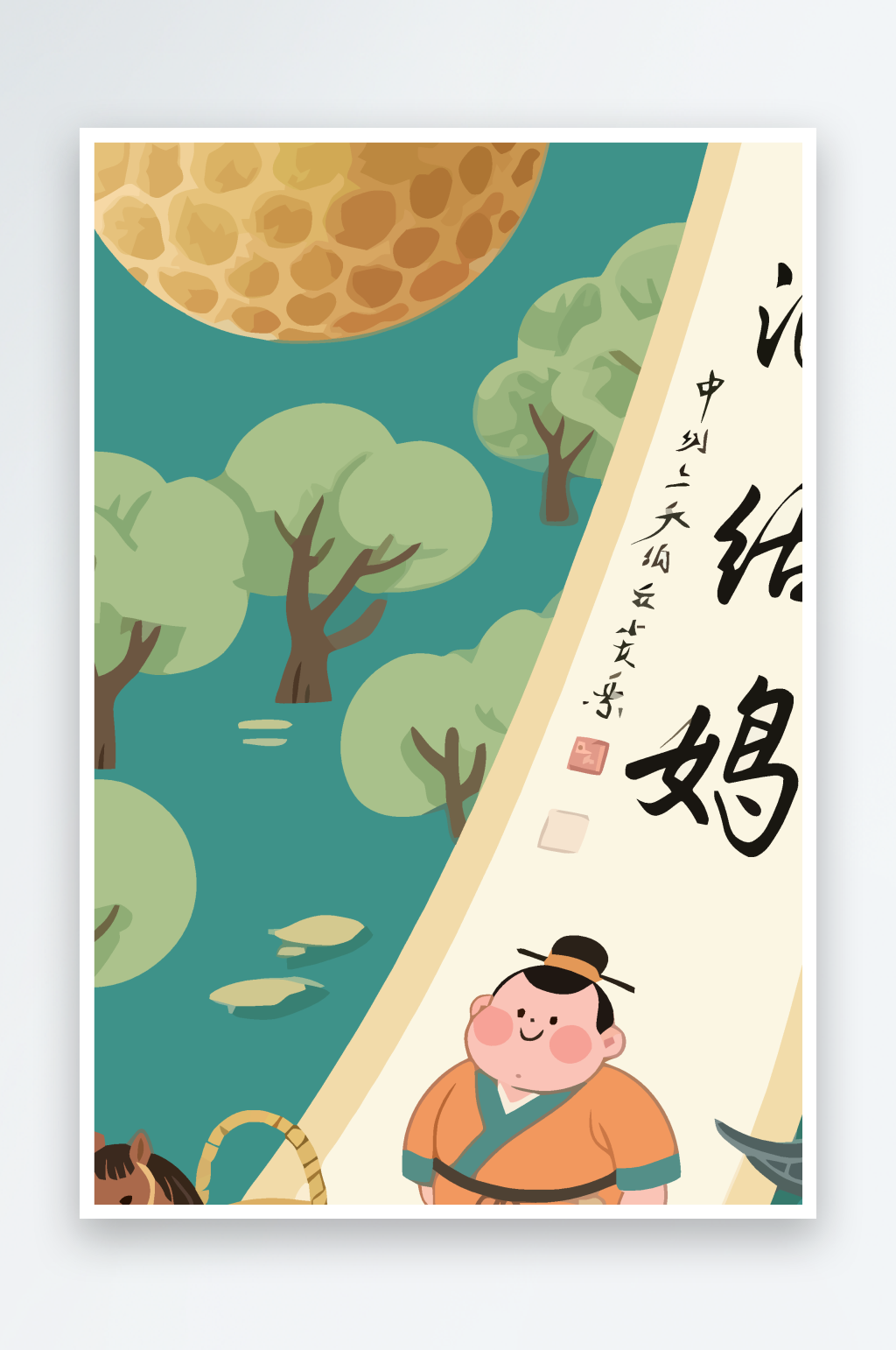 桂圆画轴孩童马矢量插画图形元素素材