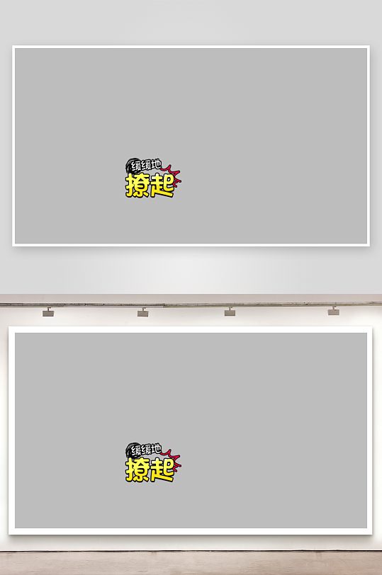 综艺节目字体主题设计模板-众图网