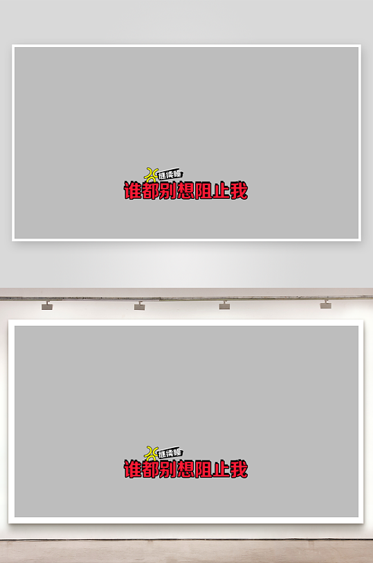 综艺节目字体主题设计模板-众图网